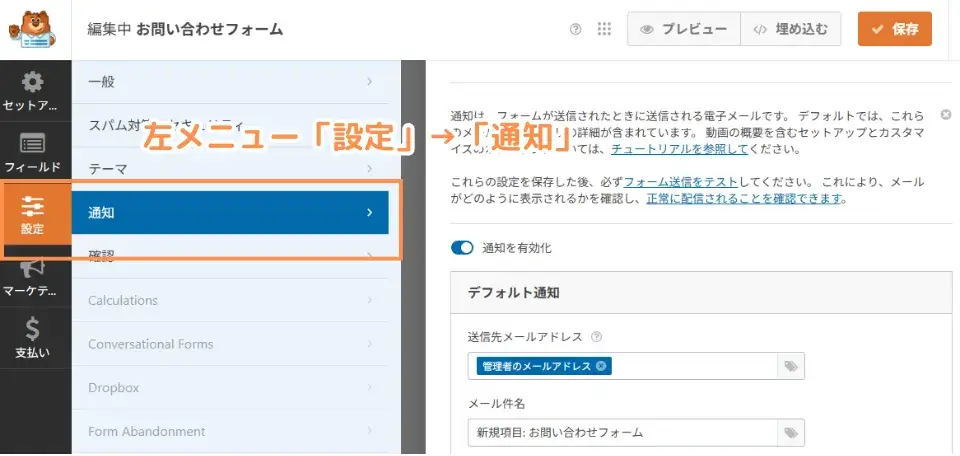 フォームの内容が完成したら、左メニュー「設定」→「通知」を選択します