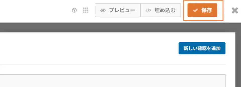 最後に右上の「保存」をクリックして設定完了