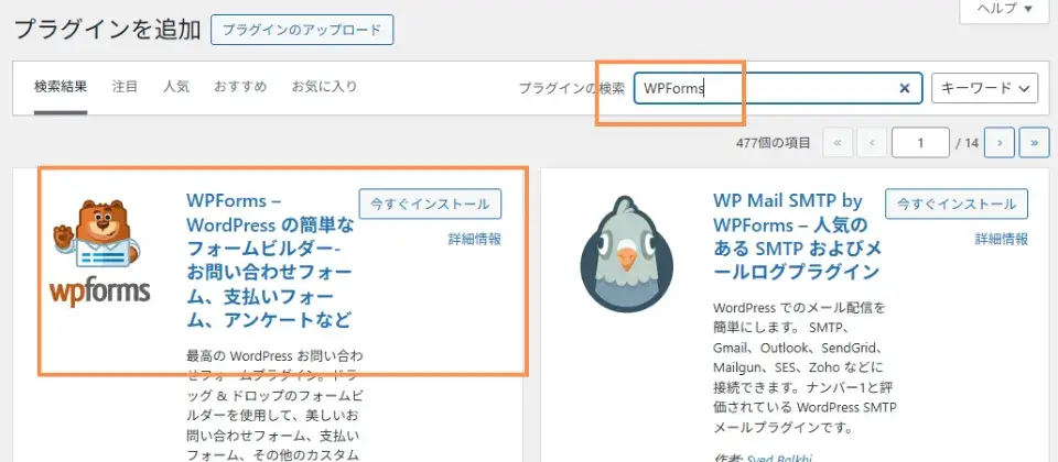 プラグインの検索窓に「WPForms」と入力して検索