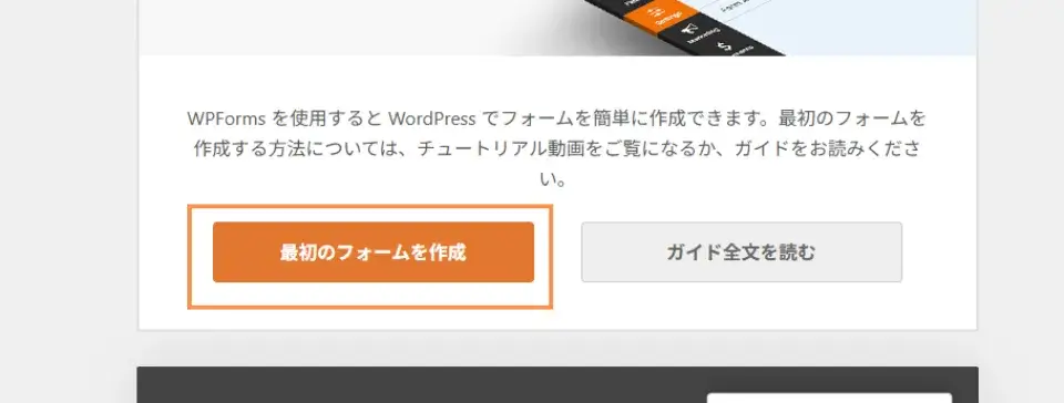 WPForms へようこそに移動しますので、「最初のフォームを作成」をクリック