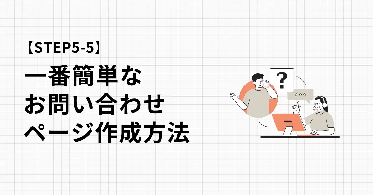 ワードプレスで一番簡単にお問い合わせページを作る方法と手順