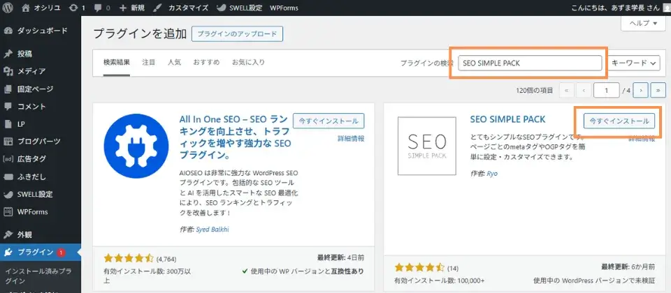 TEP ワードプレス管理画面の「プラグイン」から「SEO SIMPLE PACK」を検索してインストール
