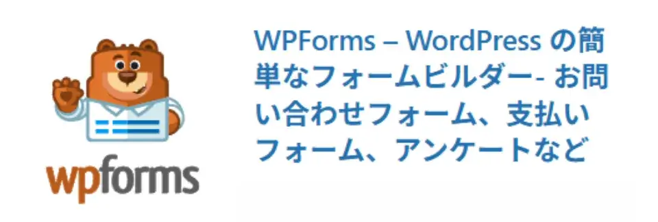 WPForms Lite:お問い合わせフォームの設置はこれで決まり!