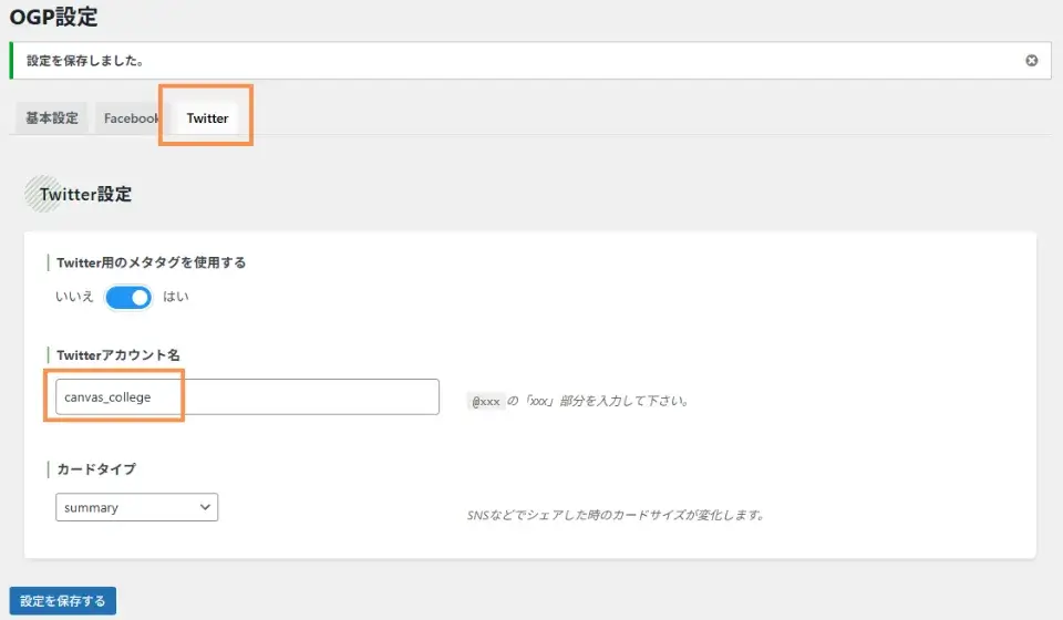 X(Twitter)アカウントを持っている場合は、Twitterタブでアカウント情報入力→保存で完了