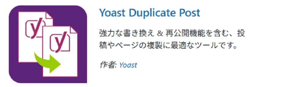 Yoast Duplicate Post:記事複製で作業効率アップ!