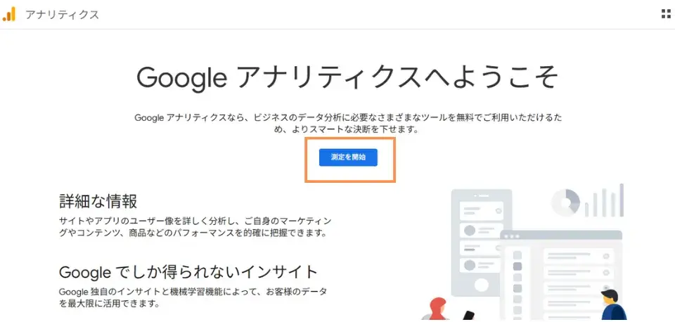 Googleアナリティクスにアクセスにアクセスし、Googleアカウントでログインして「測定を開始」をクリッ