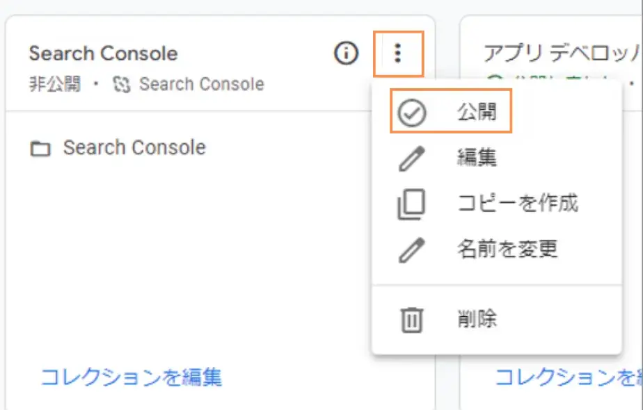 2.Search Consoleの右に表示される縦3点メニュー→「公開」をクリック