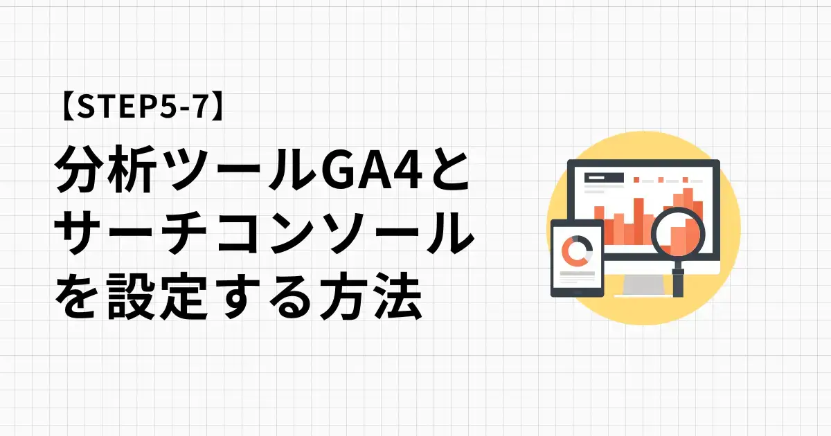 GA4とGoogleサーチコンソールを一番簡単に設定する方法