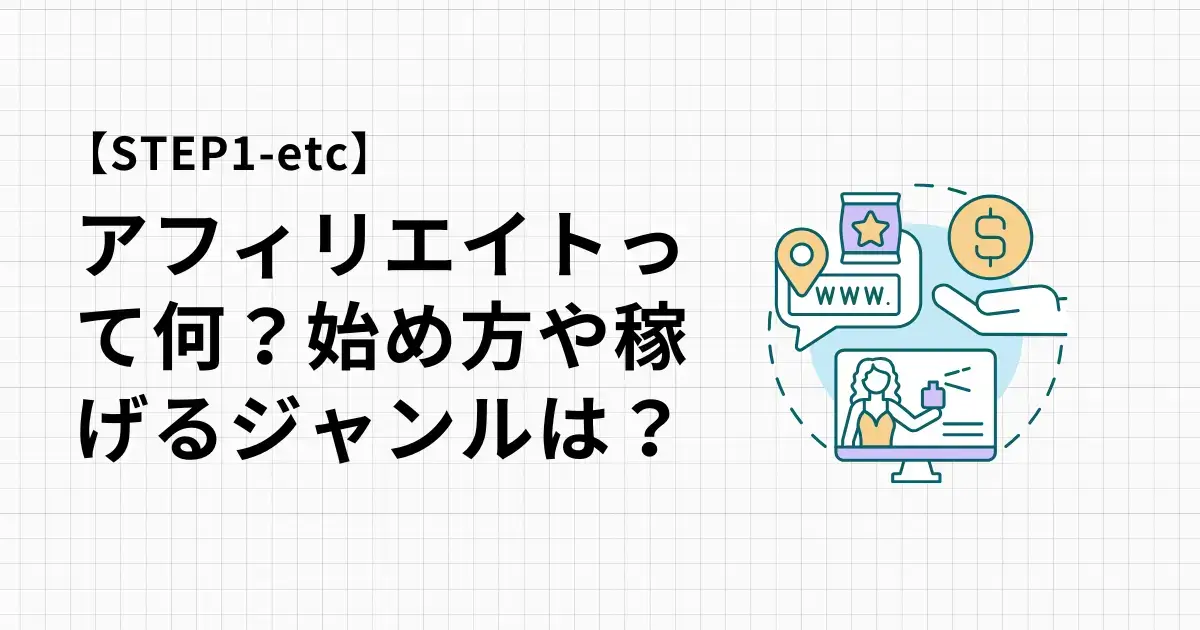 アフィリエイトって何？始め方や稼げるジャンル、割合、おすすめは？