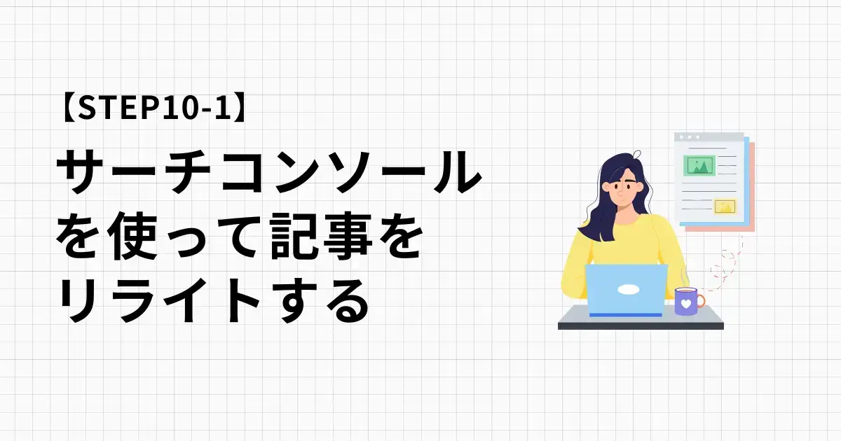 記事のリライトはこれだけでOK！サーチコンソールを使ったやり方