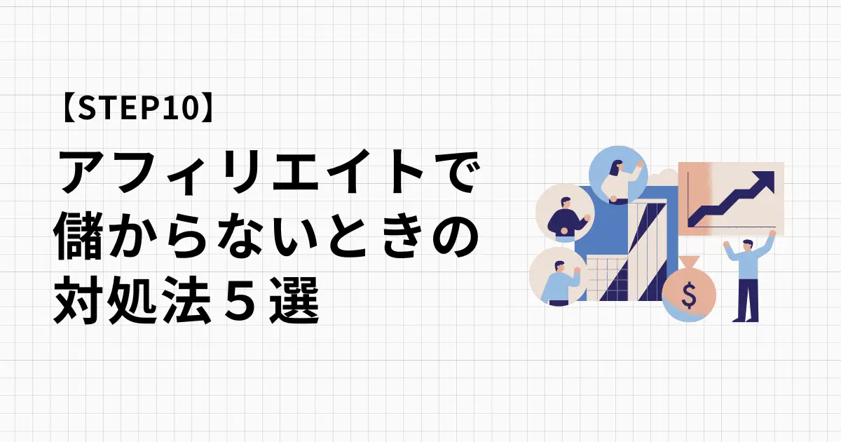 アフィリエイトで儲からない、成果が出ないときにやるべき対策5選