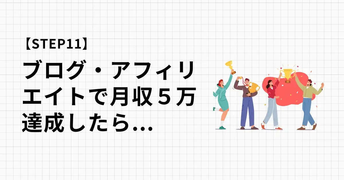 ブログ・サイト運営で月収5万達成した人だけ見ほしい今後やるべきこと