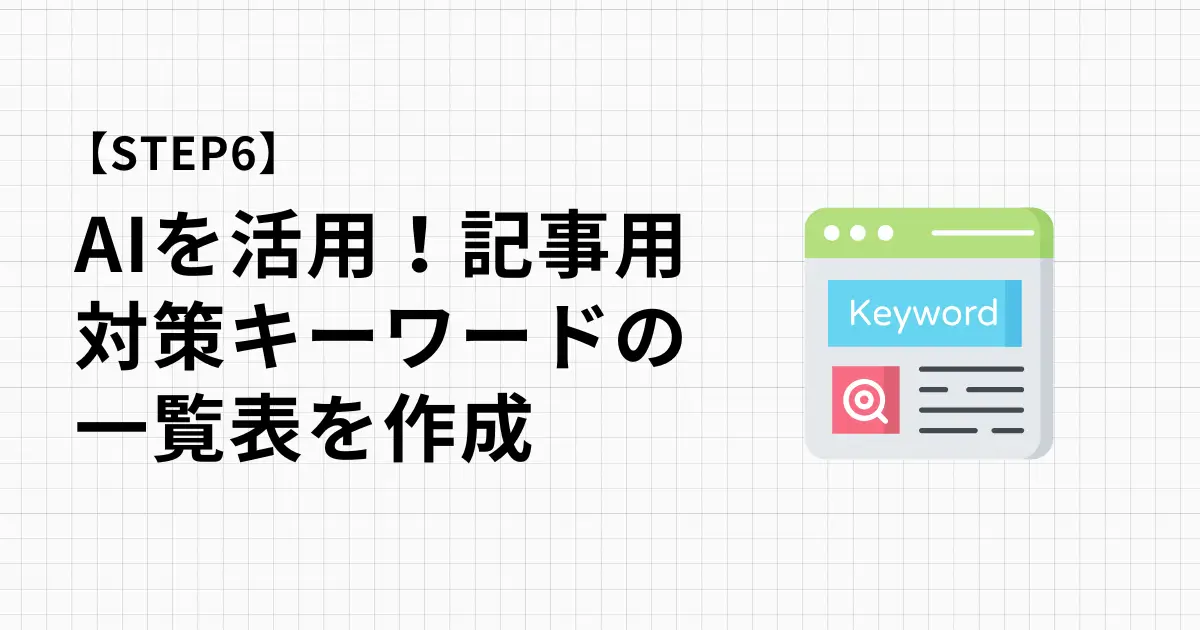 記事を作成する前にAIを活用して対策キーワード一覧表を作成しよう