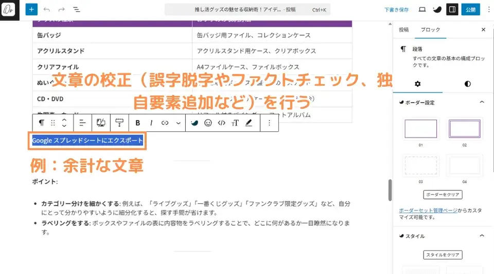 文章の校正(誤字脱字やファクトチェック、独自要素追加など)を行う