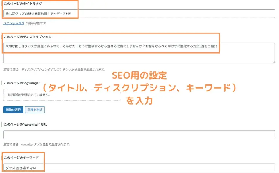 SEO用の設定(タイトル、ディスクリプション、キーワード)を入力