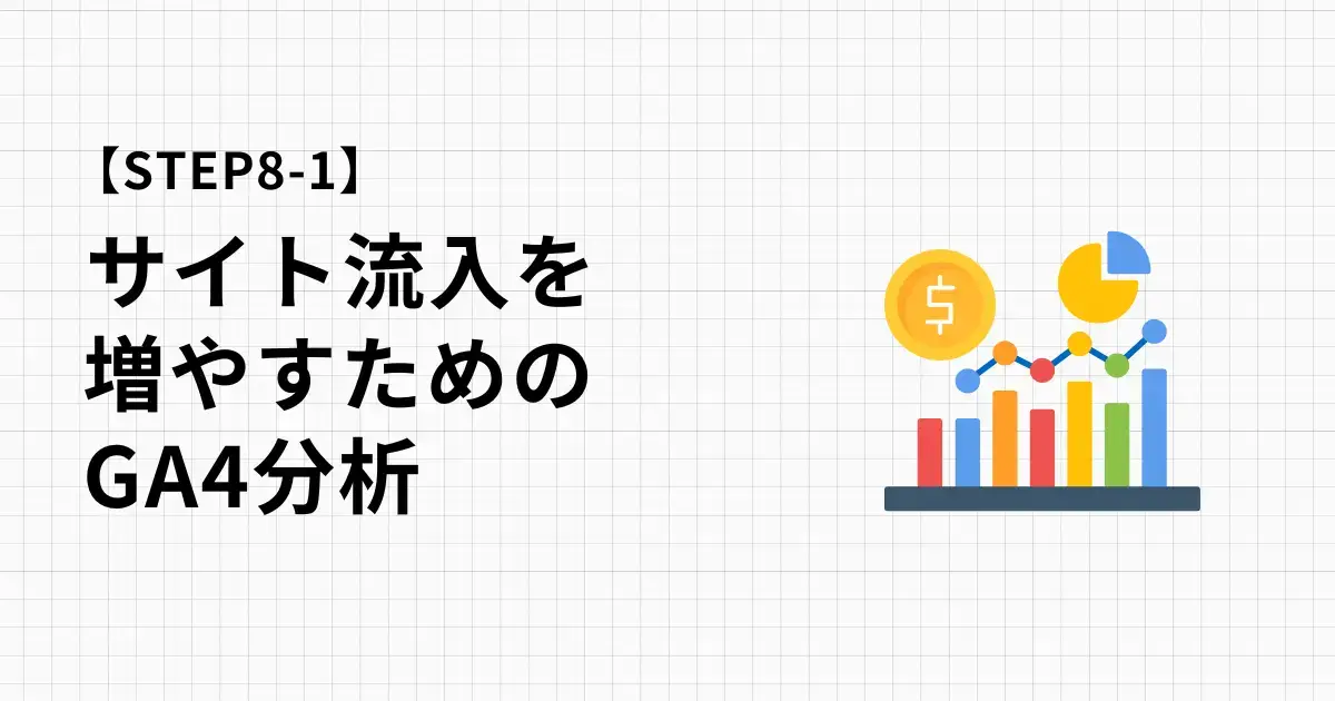 ブログやサイトの流入数を増やすためのGA4分析方法を徹底解説