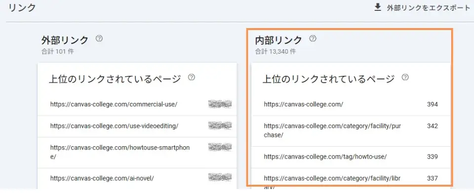 内部リンクの確認