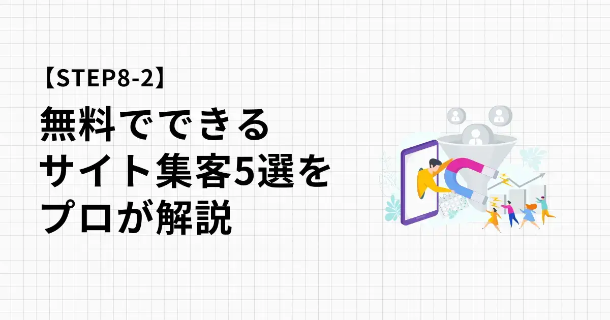 無料でできるサイト集客5選をプロのマーケターが解説