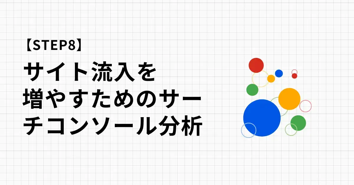 ブログやサイト流入を増やすためのサーチコンソール分析方法を徹底解説