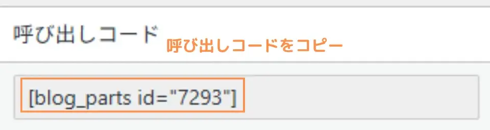 呼び出しコードをコピー
