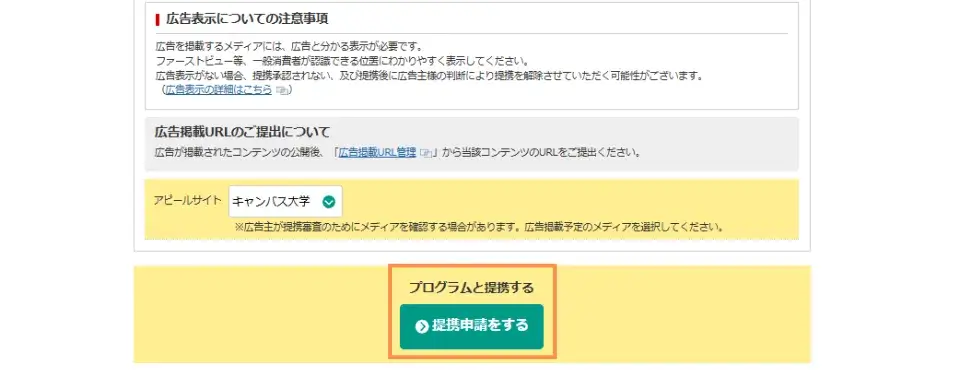 プログラムの選び方と提携申請