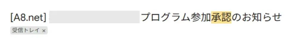 提携申請後のメール