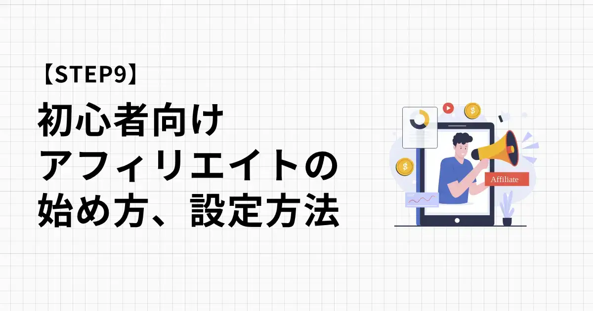 30記事作成、公開できたらA8でアフィリエイト広告を張ろう