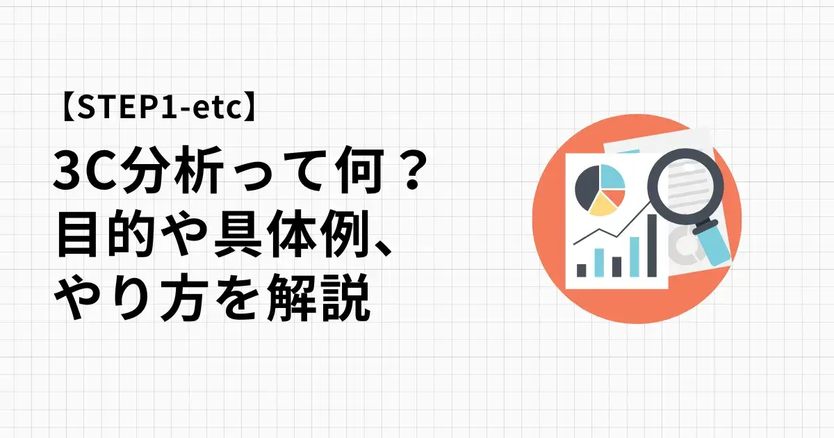3C分析とは？目的や例、具体的なやり方を分かりやすくプロが解説