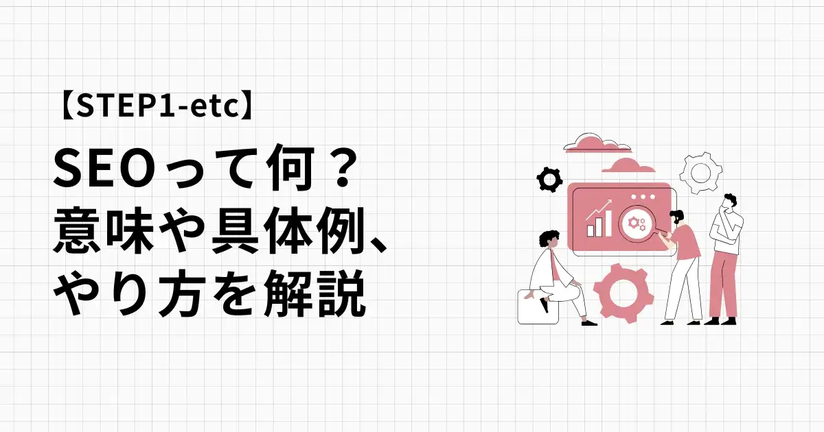 2025年今からでも間に合うSEOの意味、具体例、やり方を分かりやすく解説