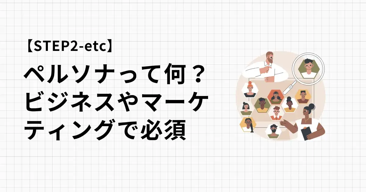 ペルソナってなに？ビジネスやマーケティングで重要！分かりやすく解説