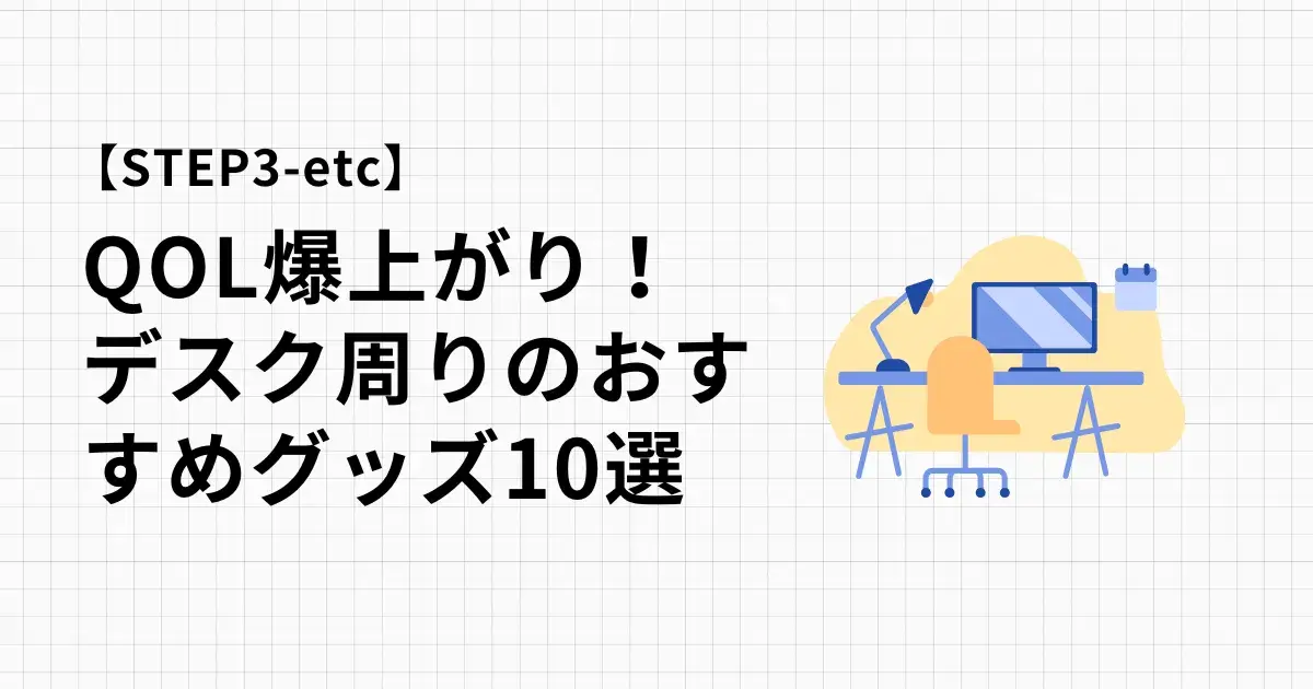 2025デスクまわりのおすすめ便利グッズ10選！QOL爆上がりです