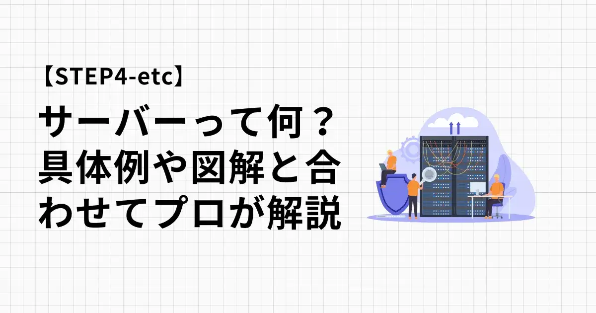 小学生でもわかるサーバーって何？具体例や図解と合わせてプロが解説