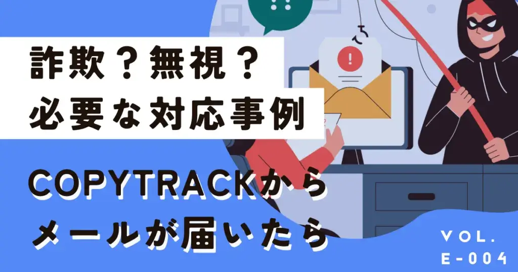 COPYTRACK（コピートラック）は詐欺？無視して大丈夫？実際に対応した結果