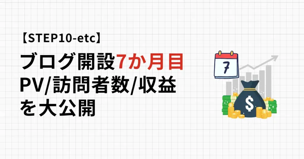 成功者のブログ(アフィサイト)7か月目のPVや収益、更新状況を公開